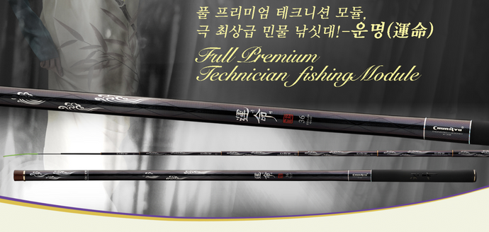 Chunryu Destiny - Premium Crusian Carp Rod | 천류 운명