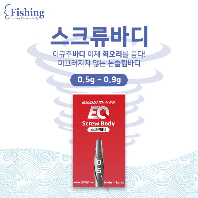 EQ Screw body sinker 0.5-0.9g (3EA)