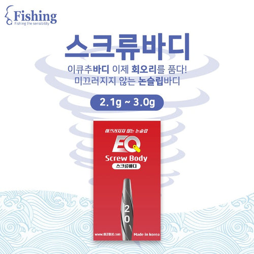 EQ Screw Body Sinker 2.1-3g (3EA)